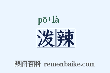 泼辣是什么意思的图片